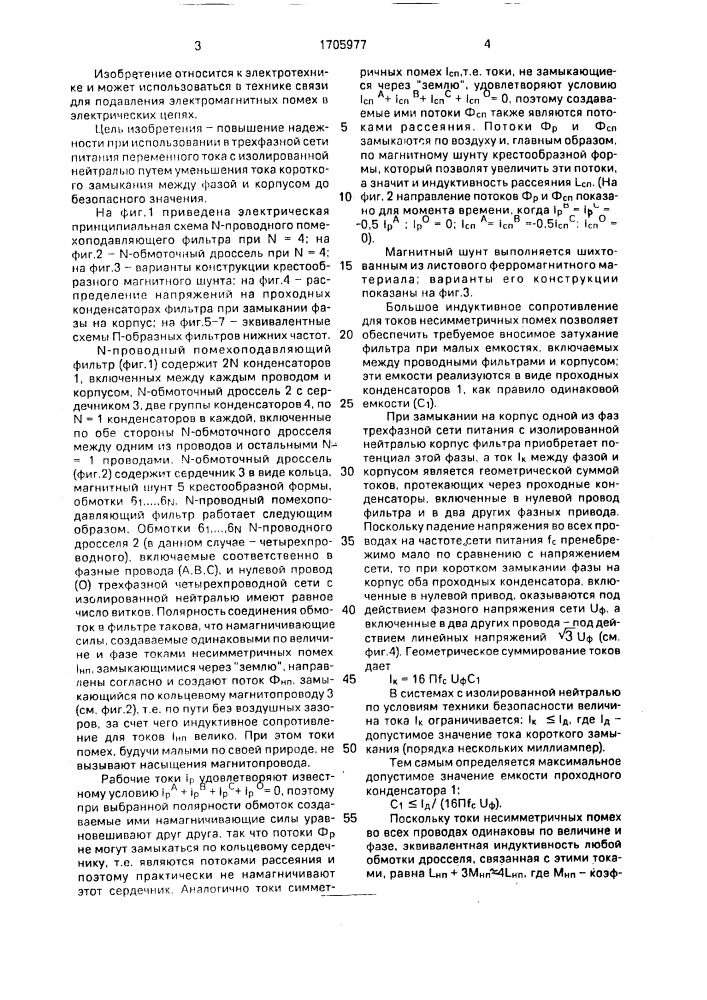 N-проводный помехоподавляющий фильтр (патент 1705977)