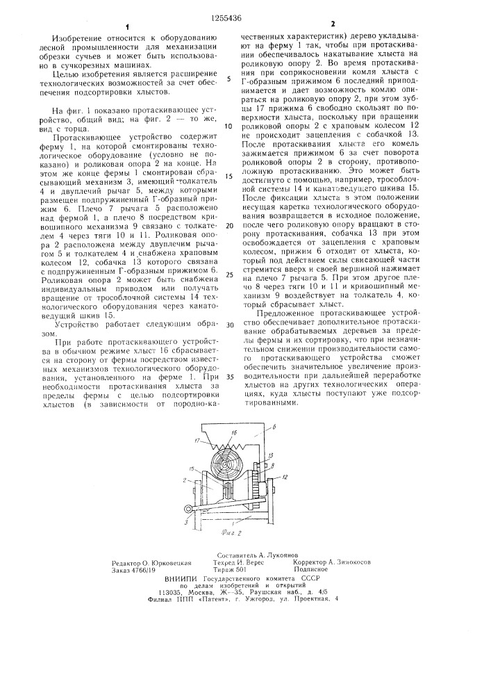 Протаскивающее устройство сучкорезной машины (патент 1255436)