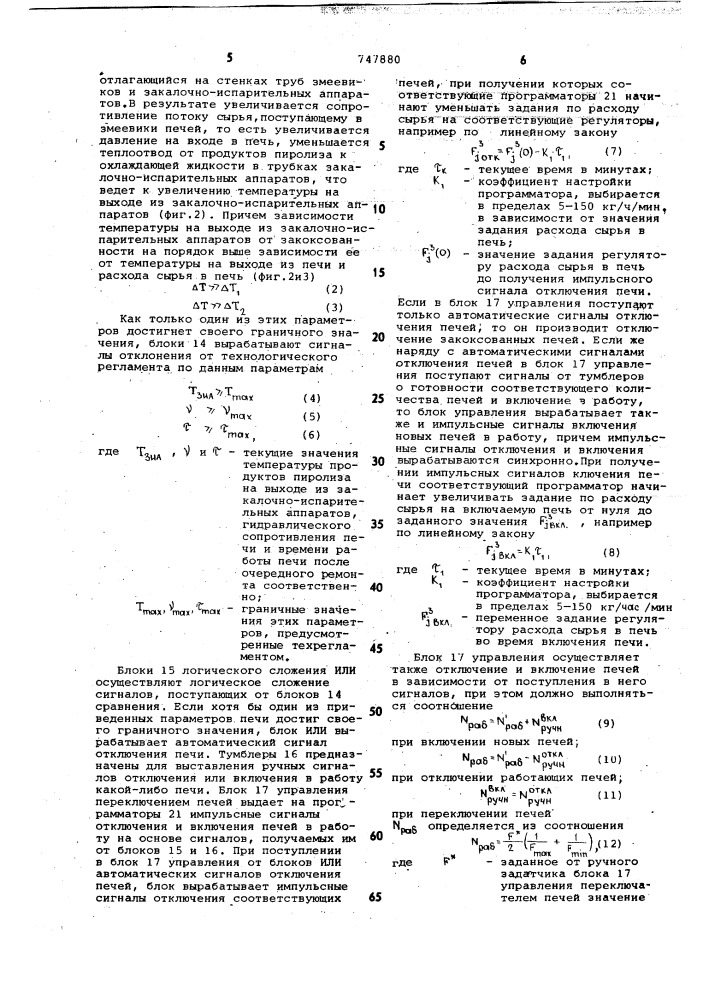 Устройство для автоматического управления пиролизными печами (патент 747880)