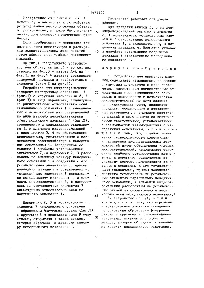 Устройство для микроперемещений (патент 1479955)