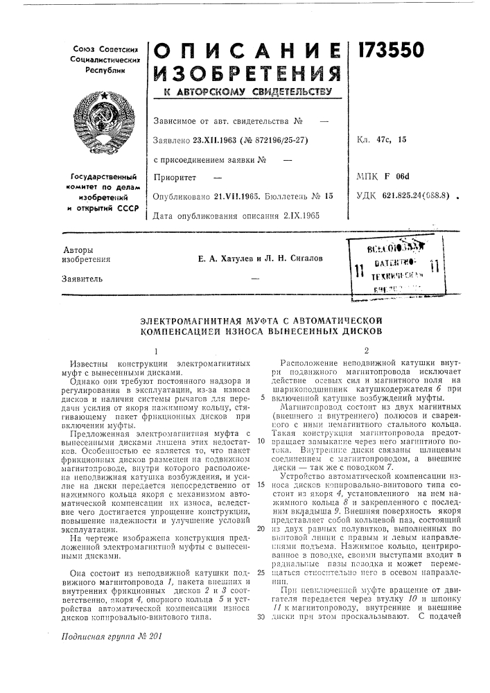 Электромагнитная муфта с автоматической компенсацией износа вынесенных дисков (патент 173550)