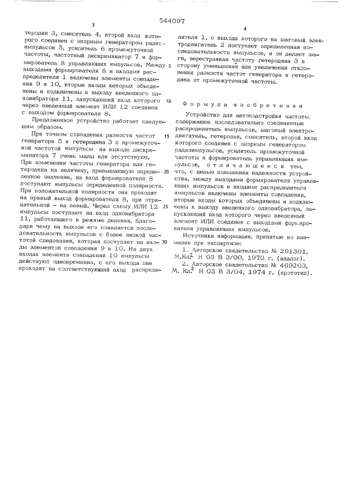 Устройство для автоподстройки частоты (патент 544097)
