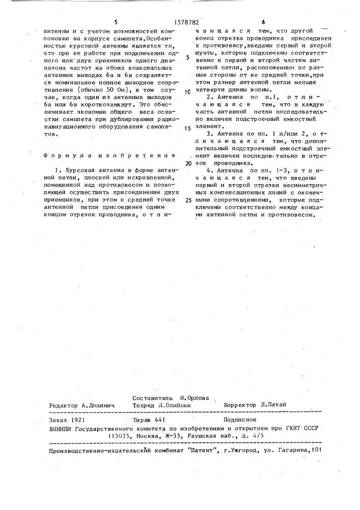 Курсовая антенна (патент 1578782)