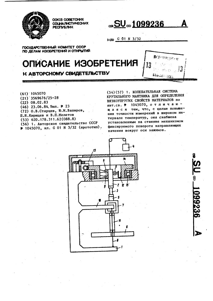 Колебательная система крутильного маятника для определения вязкоупругих свойств материалов (патент 1099236)