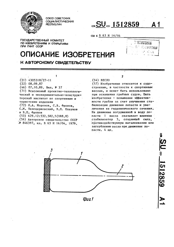 Весло (патент 1512859)