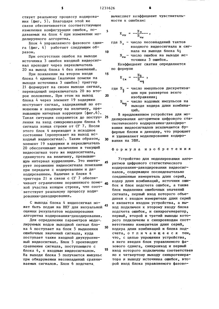 Устройство для моделирования алгоритмов цифрового статистического кодирования-декодирования видеосигналов (патент 1231626)