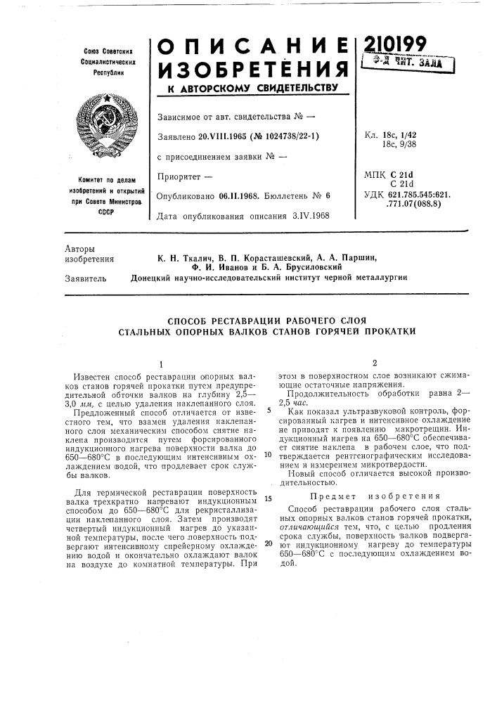 Способ реставрации рабочего слоя стальнб!х опорнб1х валков станов горячей прокатки (патент 210199)