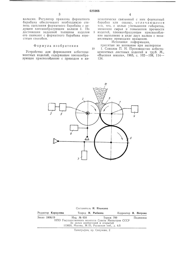 Устройство для формования асбестоцементных изделий (патент 626066)