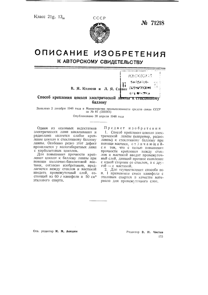 Способ крепления цоколя электрической лампы к стеклянному баллону (патент 71218)