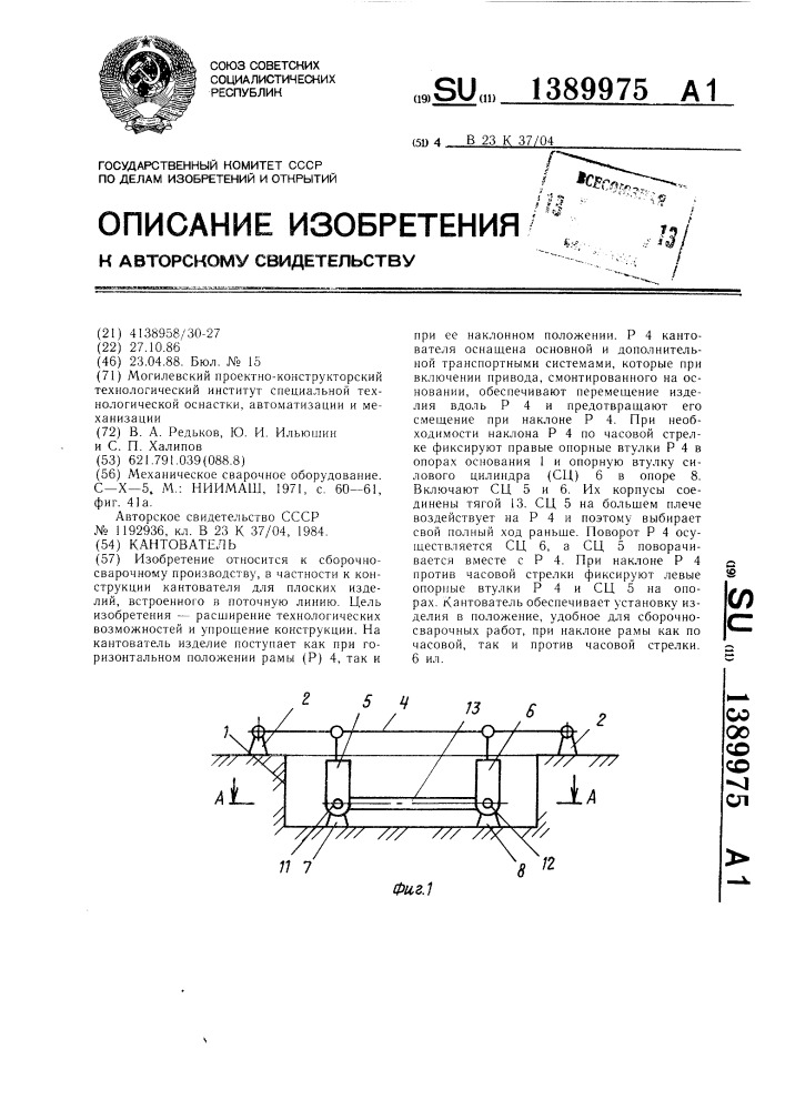 Кантователь (патент 1389975)