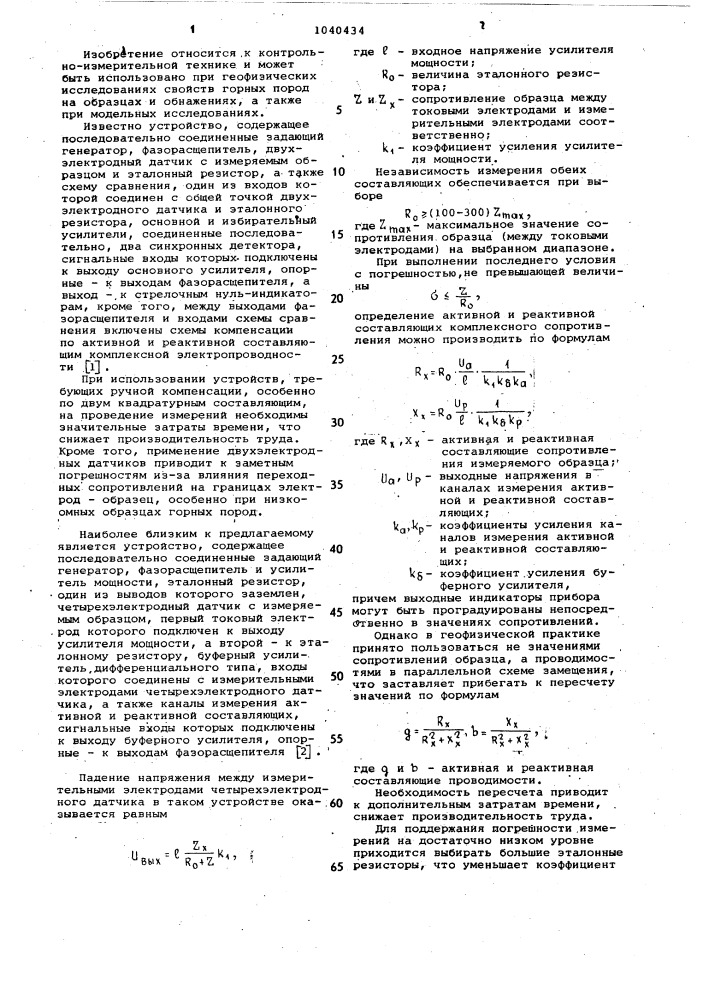 Измеритель электрических свойств горных пород и руд (патент 1040434)