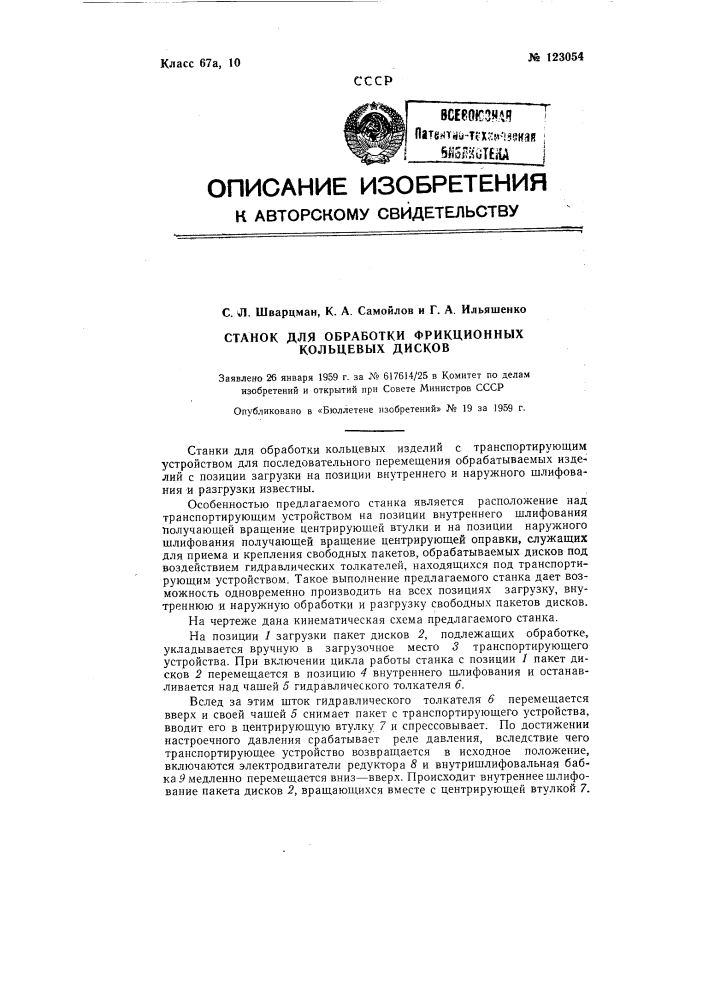 Станок для обработки фрикционных кольцевых дисков (патент 123054)