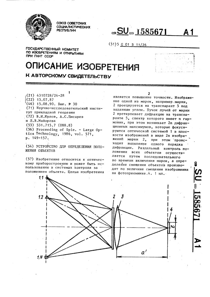 Устройство для определения положения объектов (патент 1585671)