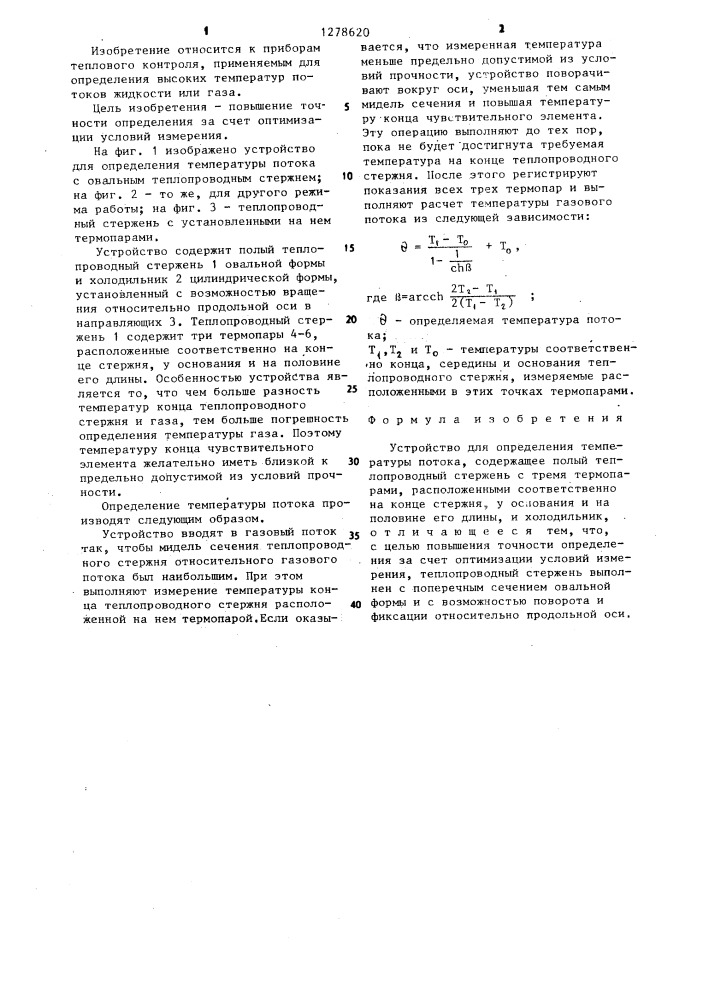 Устройство для определения температуры потока (патент 1278620)