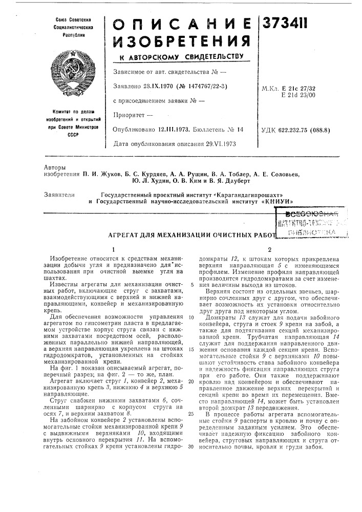Агрегат для механизации очистных работб о ес^о kj ~j t" ', а : •il&gt;&amp;;t*'^t?|ij'ukr::v-:y ;• i^hg;h-io'-'-:k,a (патент 373411)