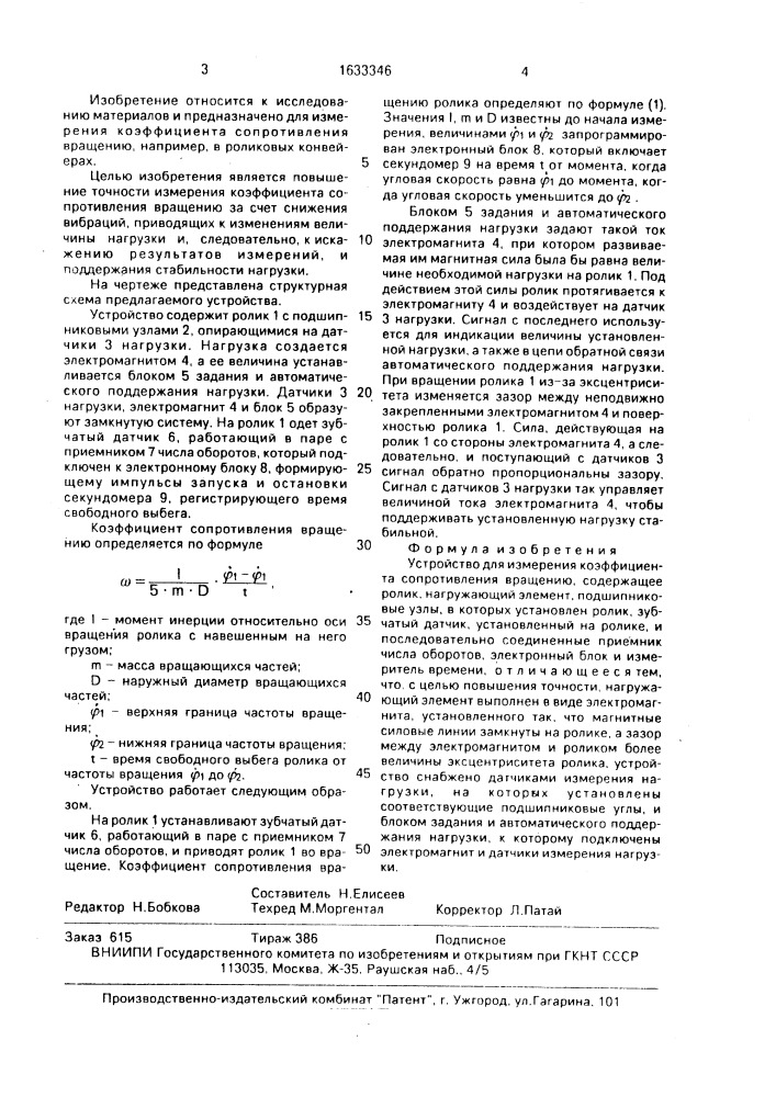 Устройство для измерения коэффициента сопротивления вращению (патент 1633346)