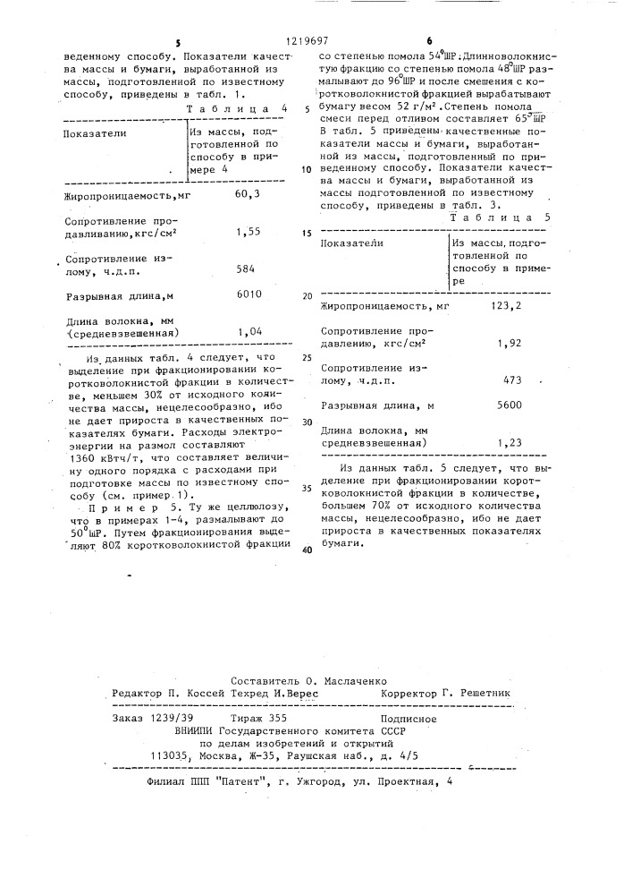Способ подготовки волокнистой массы для изготовления жиронепроницаемой бумаги (патент 1219697)