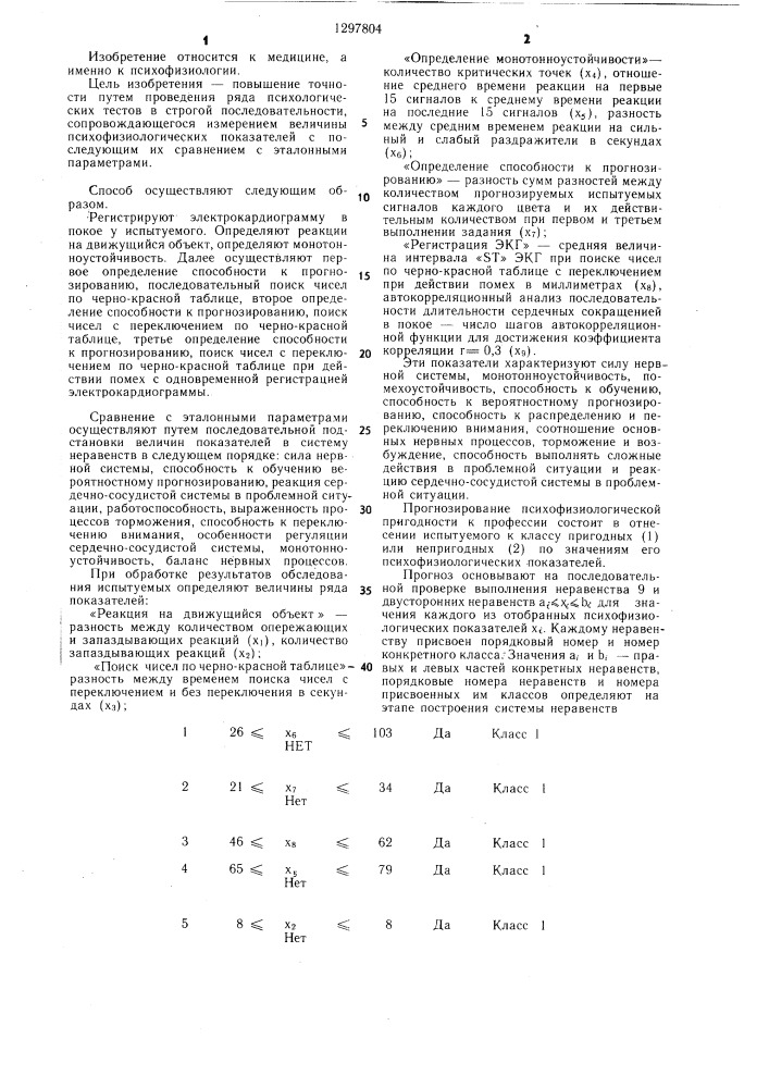 Способ определения профпригодности шоферов (патент 1297804)