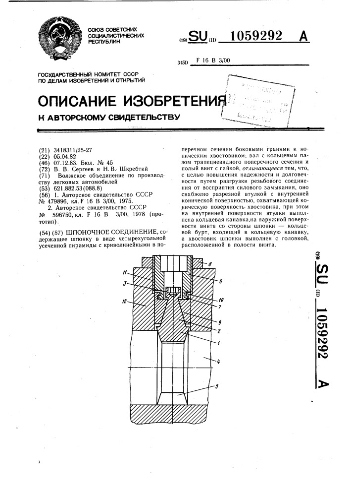 Шпоночное соединение (патент 1059292)