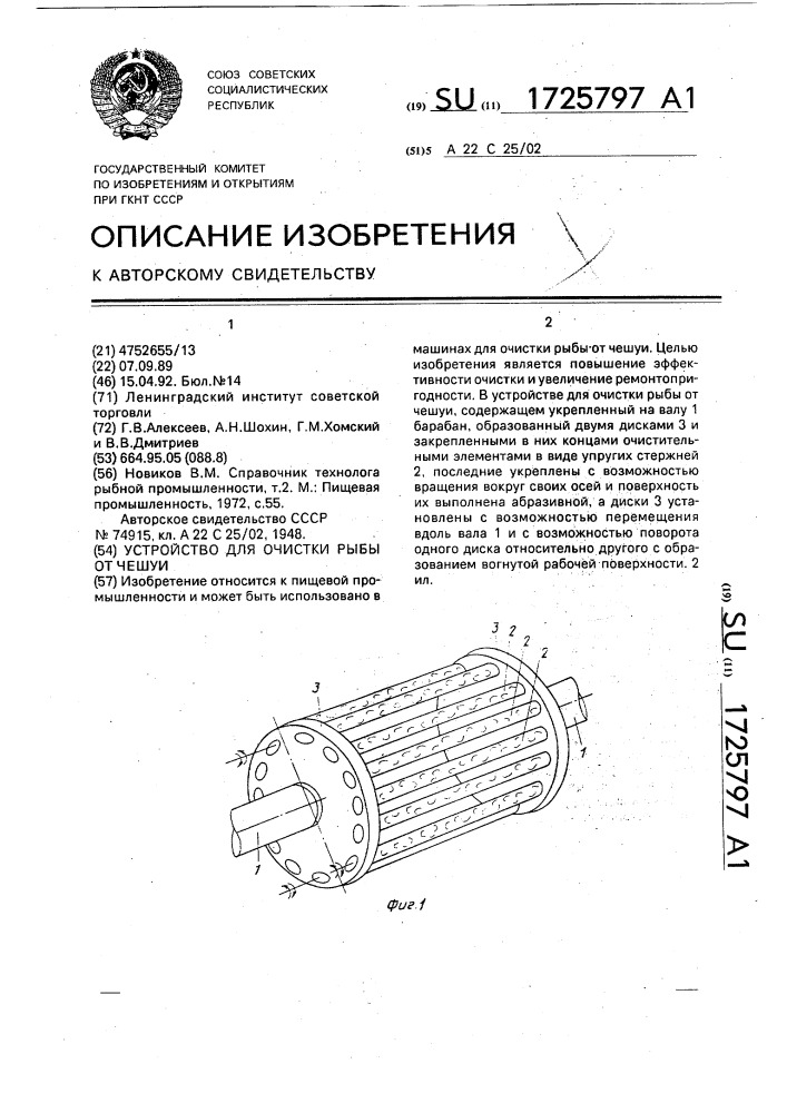 Устройство для очистки рыбы от чешуи (патент 1725797)