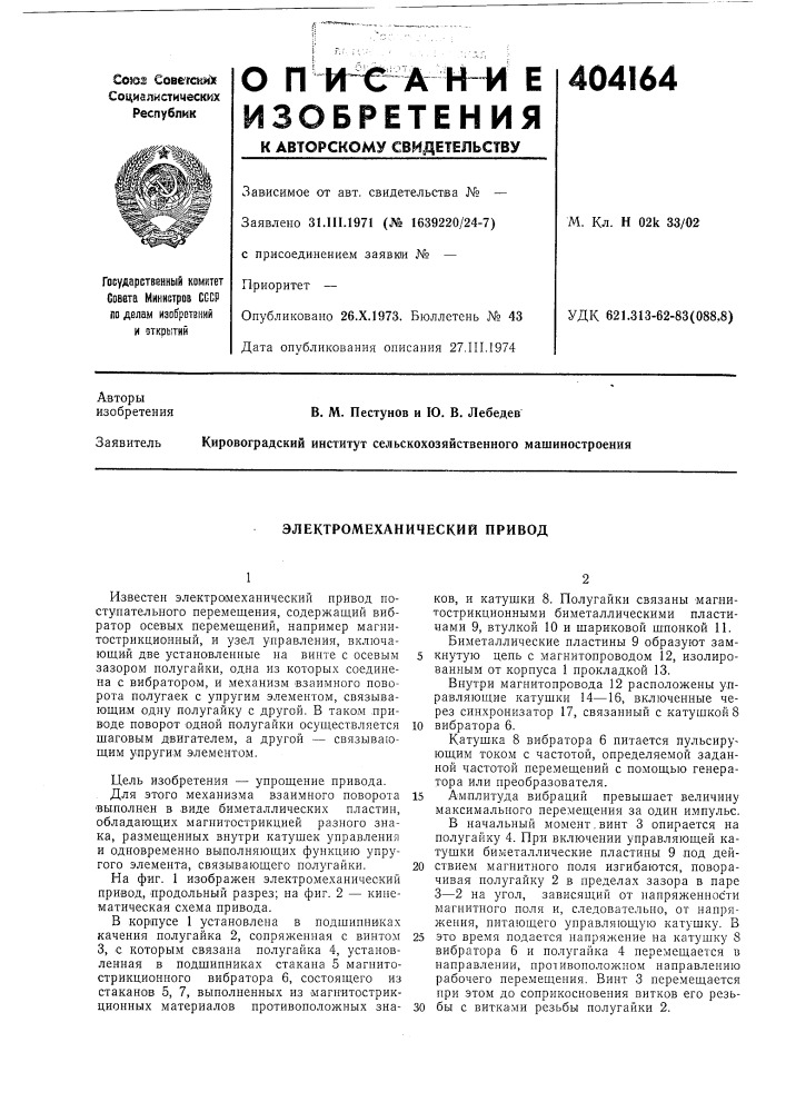 Электромеханический привод (патент 404164)