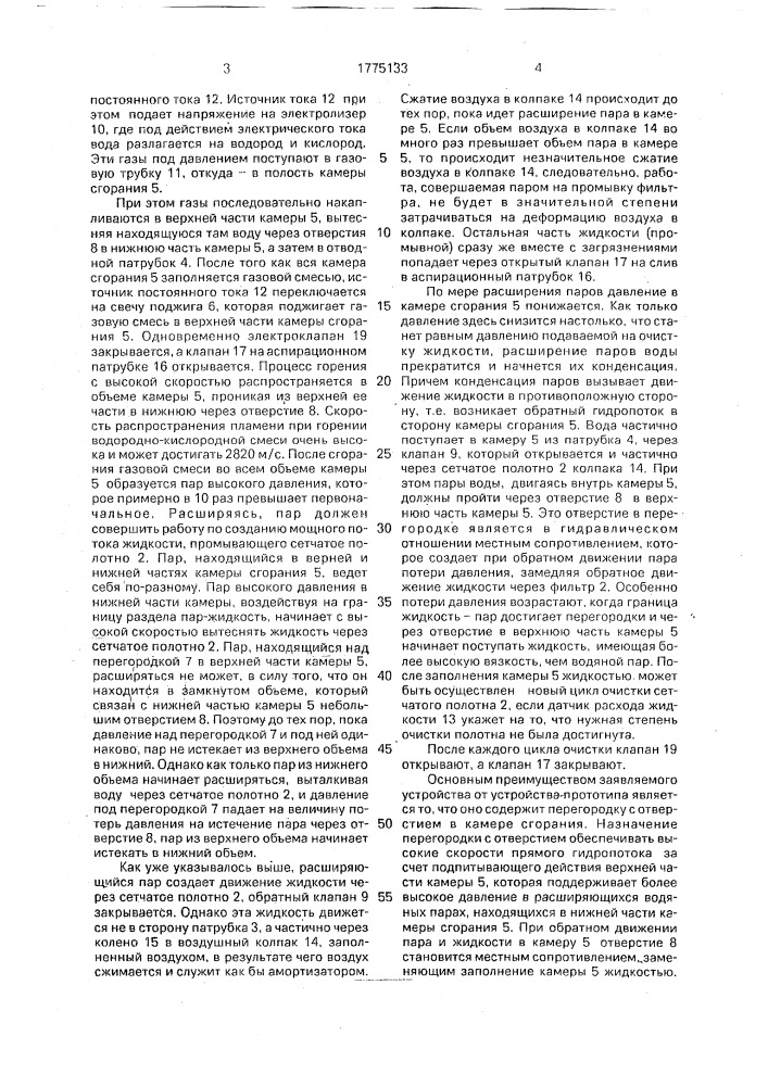 Устройство для очистки сетчатых фильтров (патент 1775133)