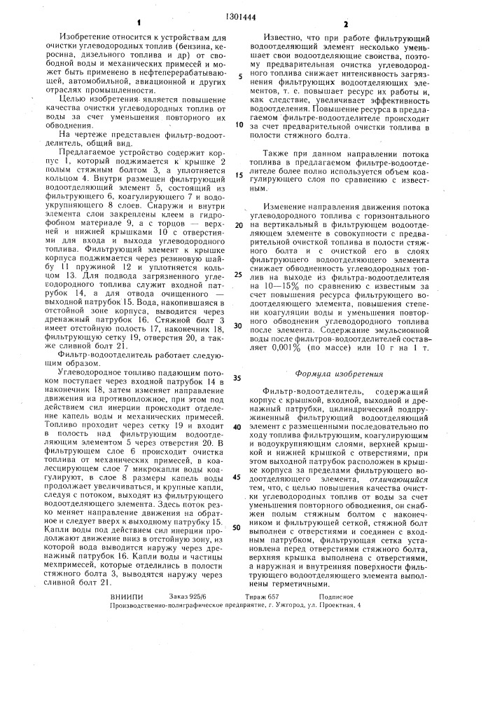 Фильтр-водоотделитель (патент 1301444)