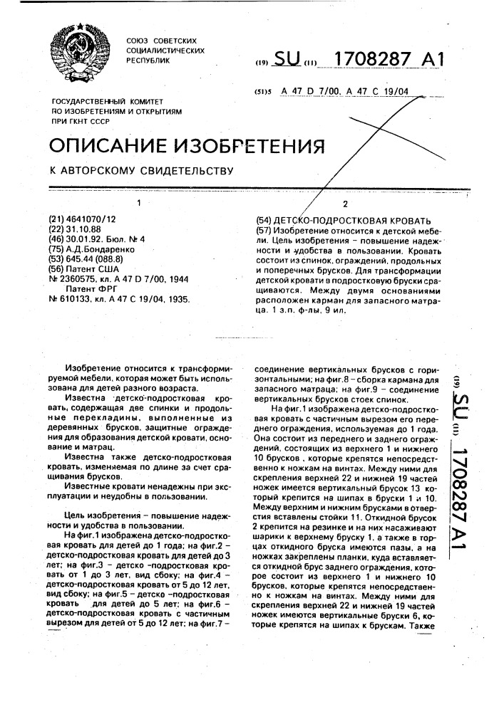 Детско-подростковая кровать (патент 1708287)