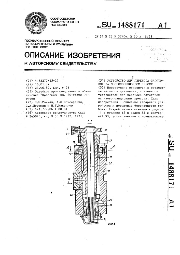 Устройство для переноса заготовок на многопозиционном прессе (патент 1488171)