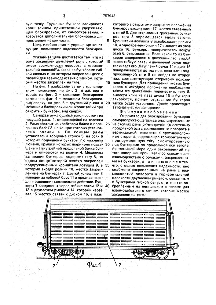Устройство для блокирования бункеров саморазгружающегося вагона (патент 1757943)
