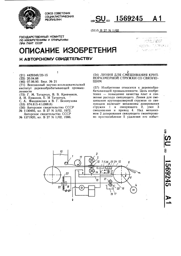 Линия для смешивания крупноразмерной стружки со связующим (патент 1569245)