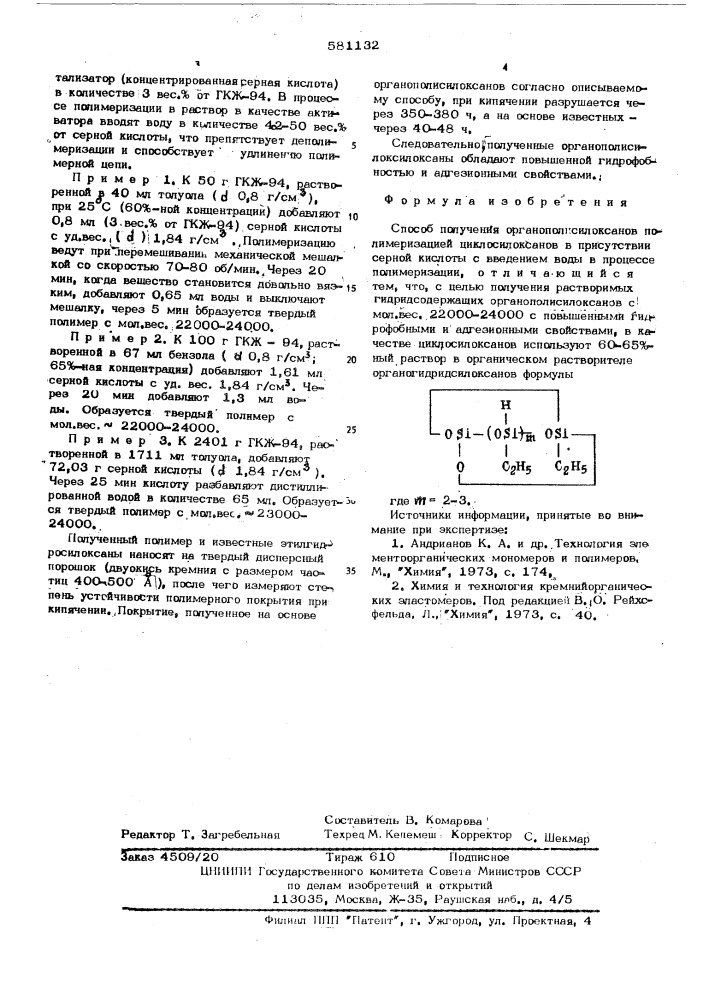 Способ получения органополисилоксанов (патент 581132)