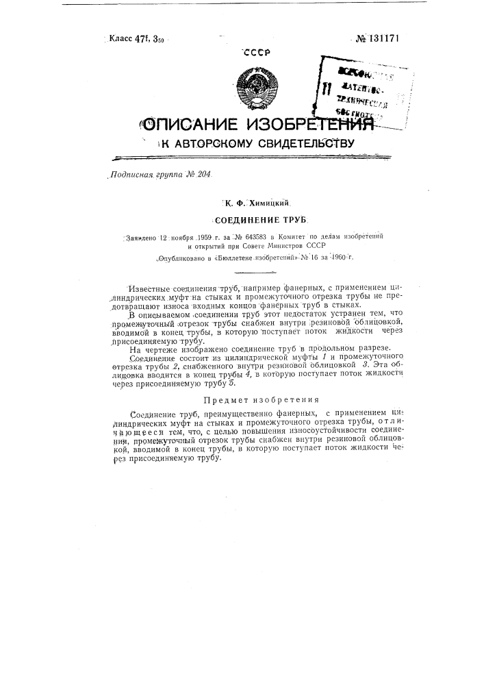 Соединение труб (патент 131171)