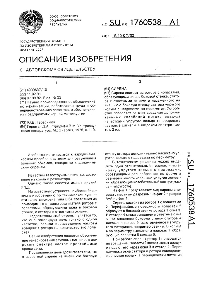 Сирена (патент 1760538)