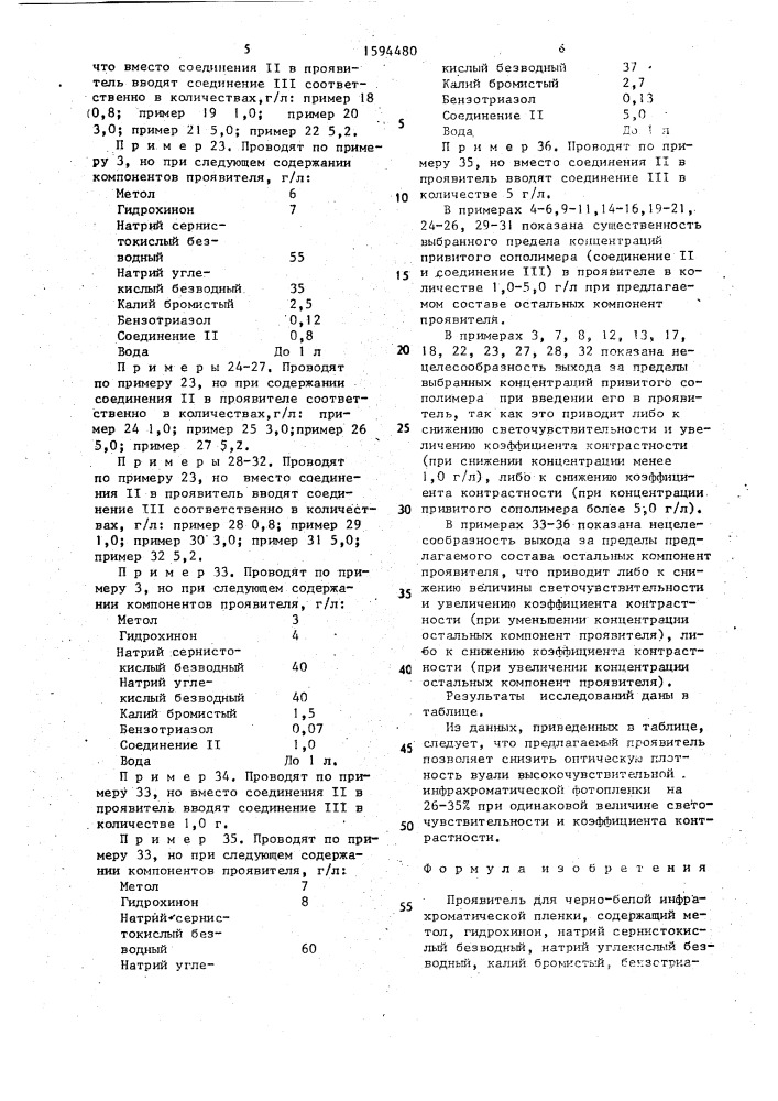 Проявитель для черно-белой инфрахроматической пленки (патент 1594480)