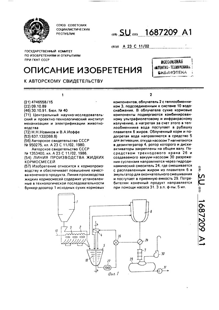 Линия производства жидких кормосмесей (патент 1687209)