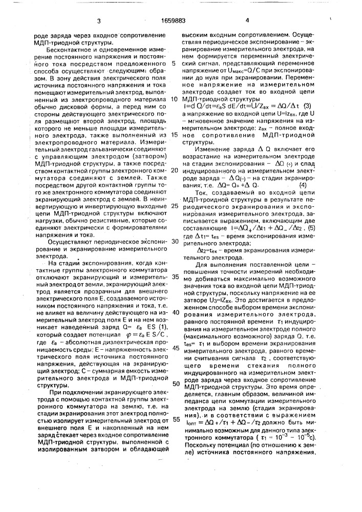 Способ одновременного и бесконтактного измерения постоянного напряжения и тока (патент 1659883)