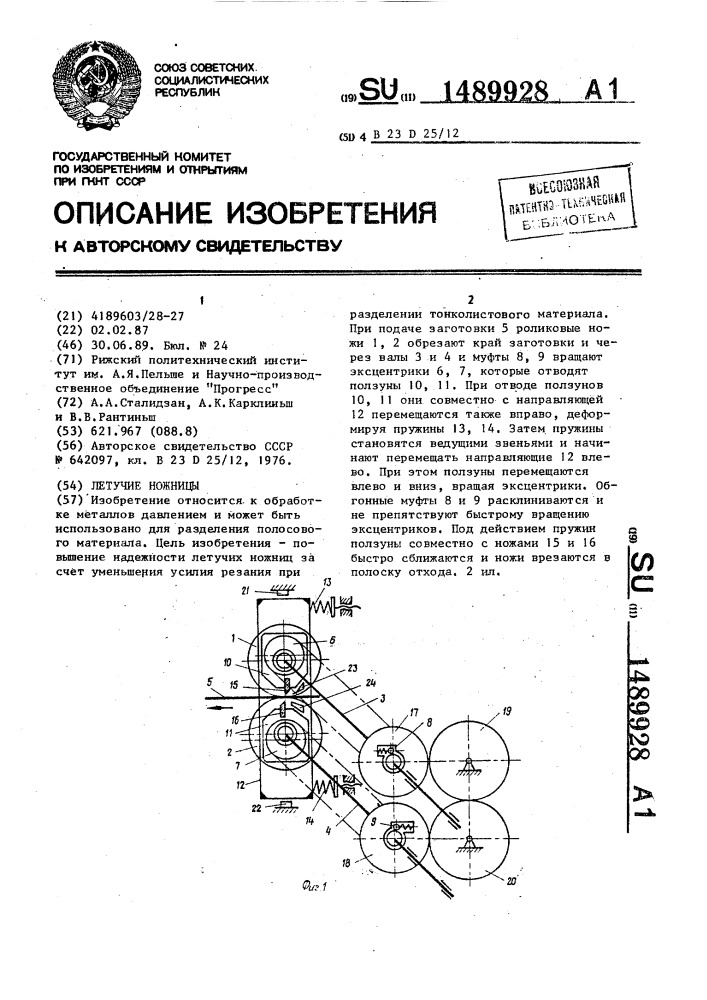 Летучие ножницы (патент 1489928)