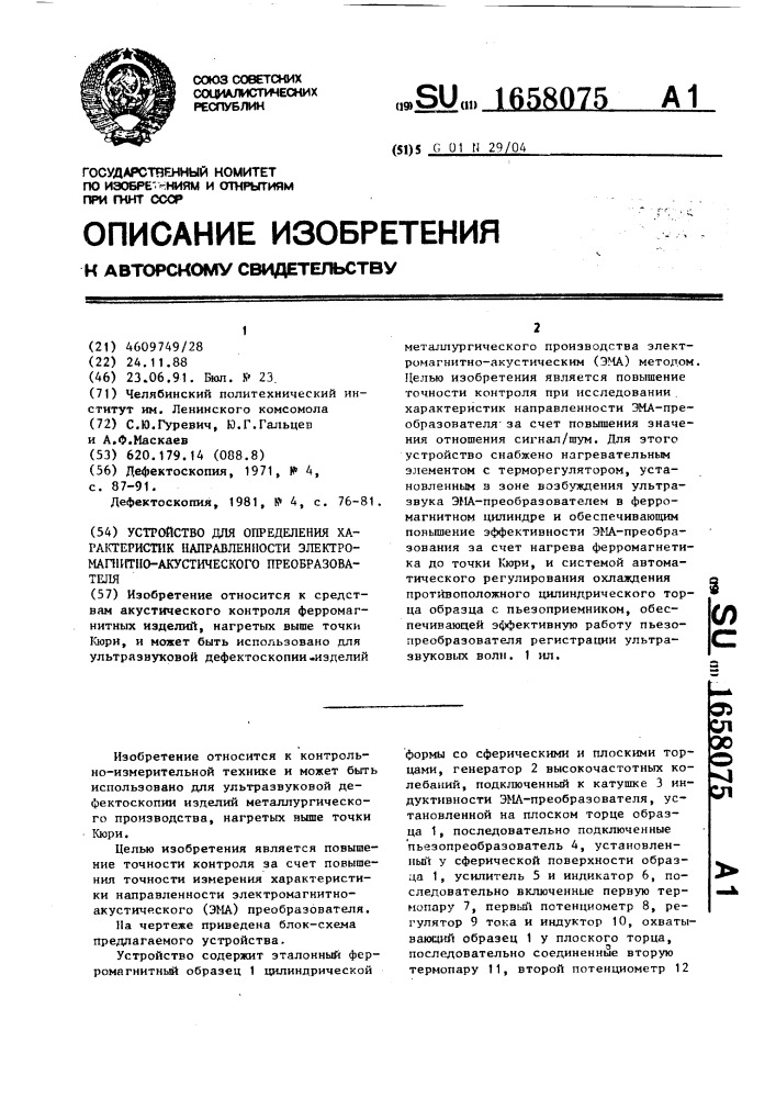 Устройство для определения характеристик направленности электромагнитно-акустического преобразователя (патент 1658075)