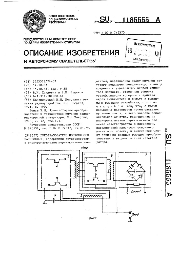 Преобразователь постоянного напряжения (патент 1185555)