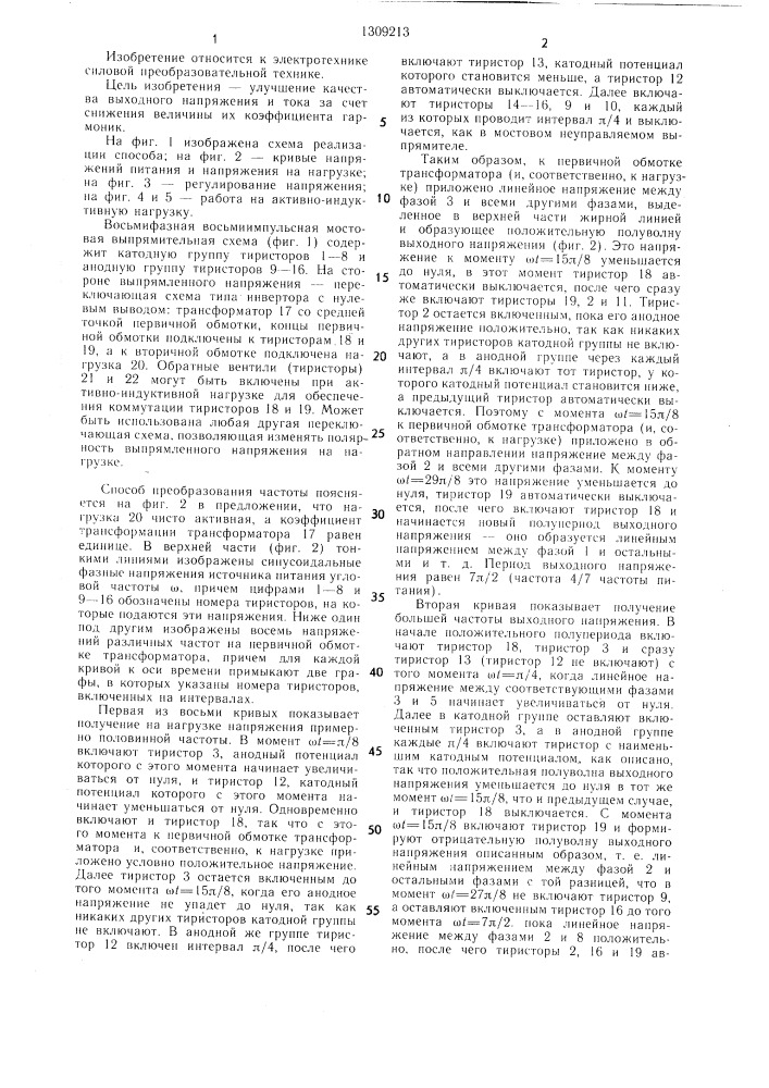 Способ преобразования @ -фазного напряжения одной частоты в однофазное напряжение другой частоты (патент 1309213)