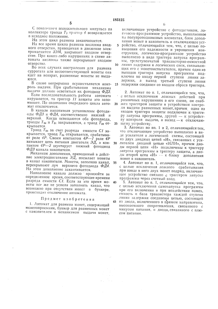 Автомат для размена монет (патент 185125)