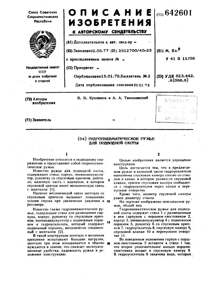 Гидропневматическое ружье для подводной охоты (патент 642601)