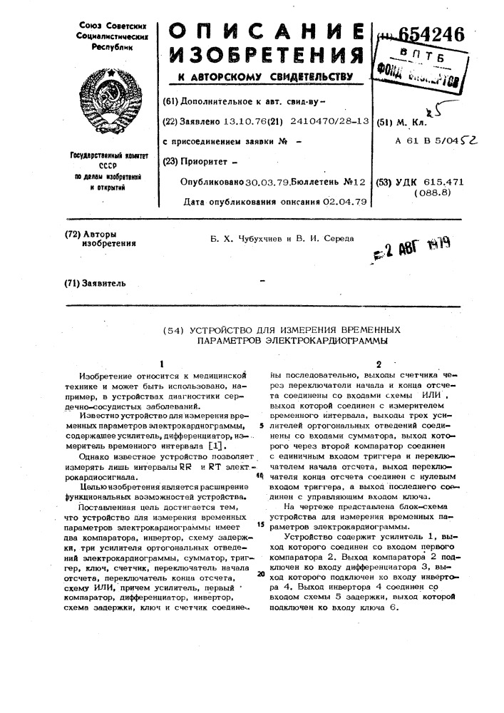 Устройство для измерения временных параметров электрокардиограммы (патент 654246)