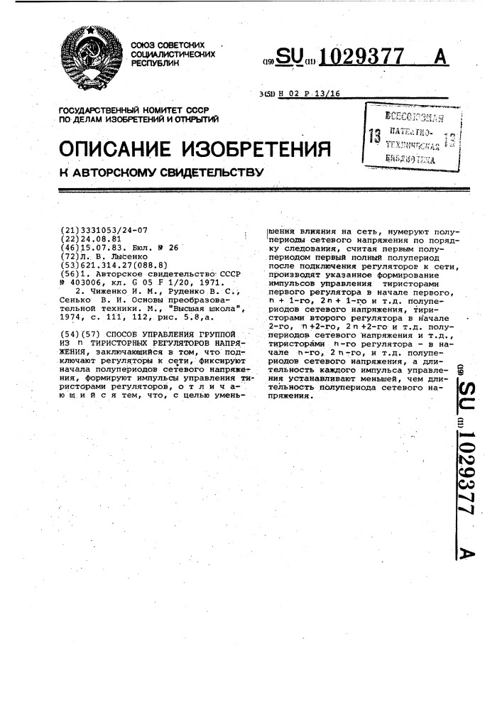 Способ управления группой из @ тиристорных регуляторов напряжения (патент 1029377)