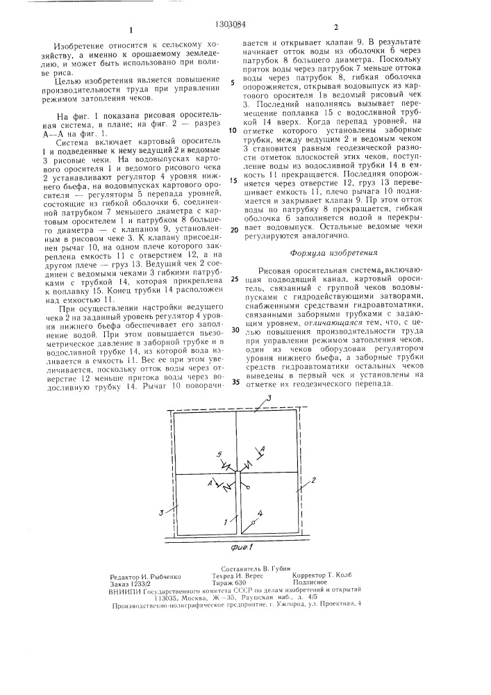 Рисовая оросительная система (патент 1303084)