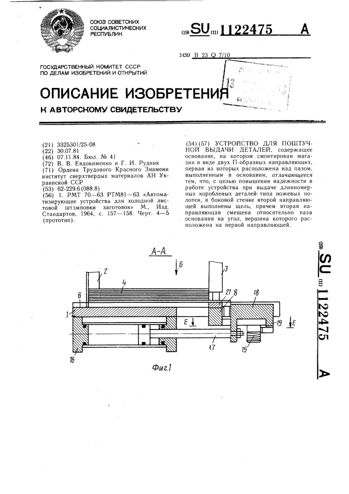 Устройство для поштучной выдачи деталей (патент 1122475)