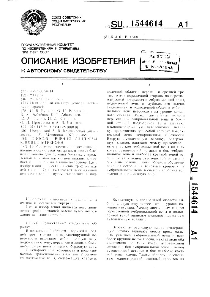 Способ лечения синдрома клиппель-тренонэ (патент 1544614)
