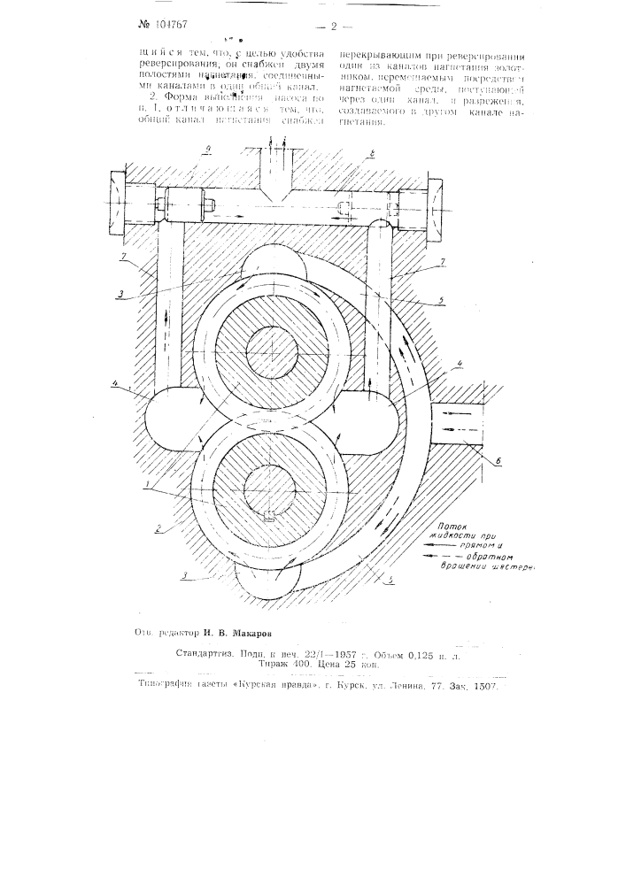 Двухшестеренчатый бесклапанный реверсивный насос (патент 104767)