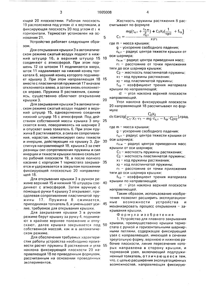 Устройство для плавного закрывания крышки (патент 1665008)